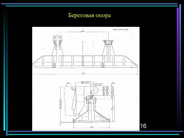 Береговая опора