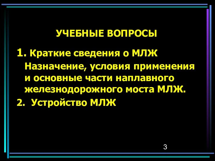 УЧЕБНЫЕ ВОПРОСЫ 1. Краткие сведения о МЛЖ Назначение, условия применения и