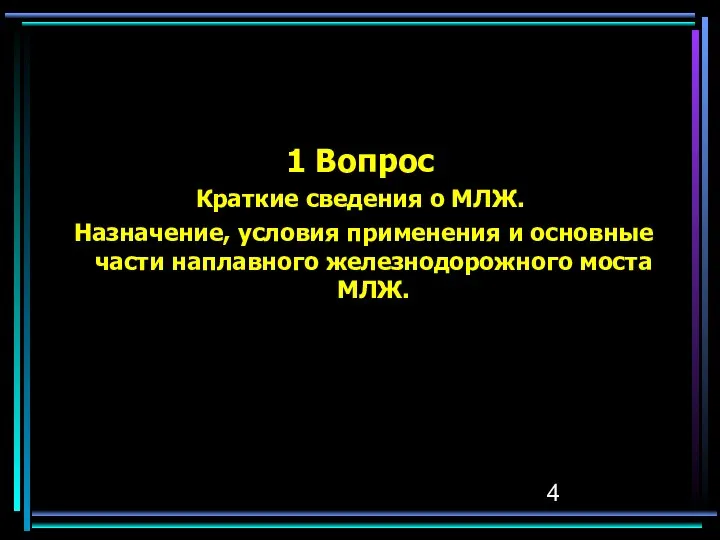 1 Вопрос Краткие сведения о МЛЖ. Назначение, условия применения и основные части наплавного железнодорожного моста МЛЖ.