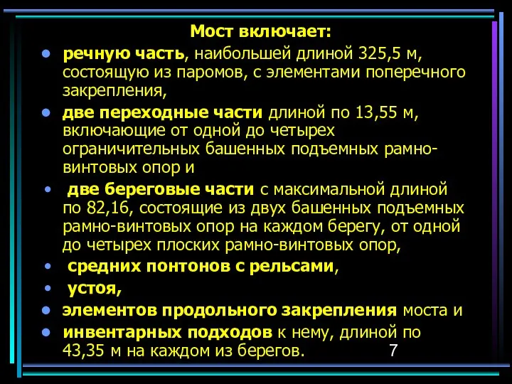 Мост включает: речную часть, наибольшей длиной 325,5 м, состоящую из паромов,