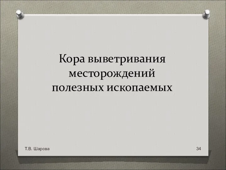 Кора выветривания месторождений полезных ископаемых Т.В. Шарова