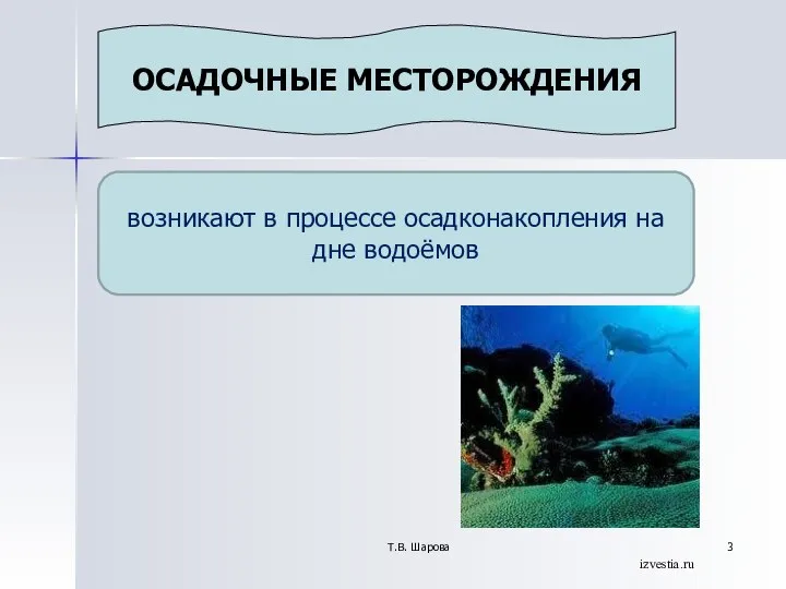 Т.В. Шарова ОСАДОЧНЫЕ МЕСТОРОЖДЕНИЯ возникают в процессе осадконакопления на дне водоёмов izvestia.ru