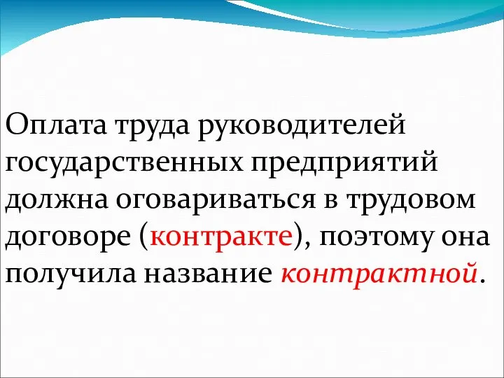 Оплата труда руководителей государственных предприятий должна оговариваться в трудовом договоре (контракте), поэтому она получила название контрактной.