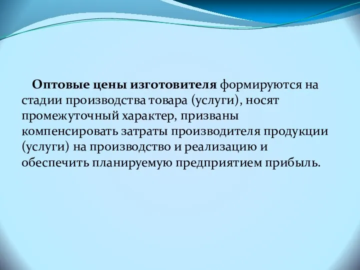 Оптовые цены изготовителя формируются на стадии производства товара (услуги), носят промежуточный