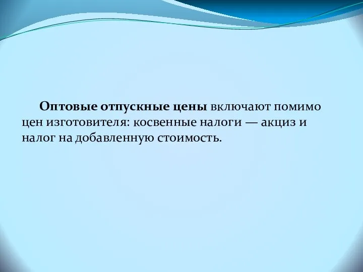 Оптовые отпускные цены включают помимо цен изготовителя: косвенные налоги — акциз и налог на добавленную стоимость.