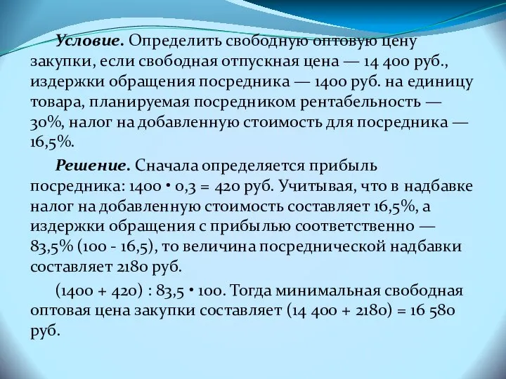 Условие. Определить свободную оптовую цену закупки, если свободная отпускная цена —