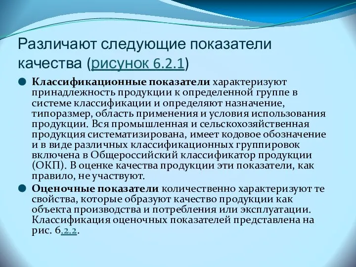 Различают следующие показатели качества (рисунок 6.2.1) Классификационные показатели характеризуют принадлежность продукции