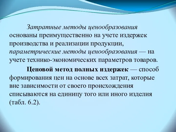 Затратные методы ценообразования основаны преимущественно на учете издержек производства и реализации