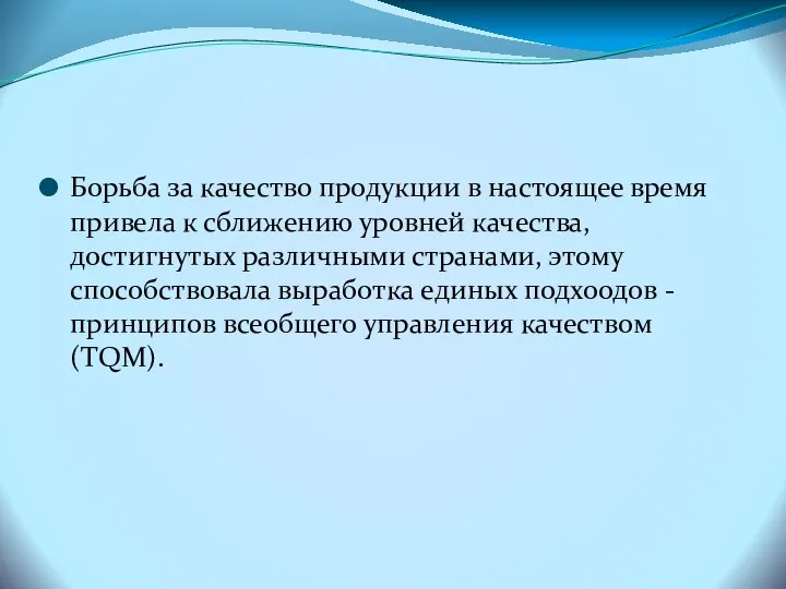 Борьба за качество продукции в настоящее время привела к сближению уровней