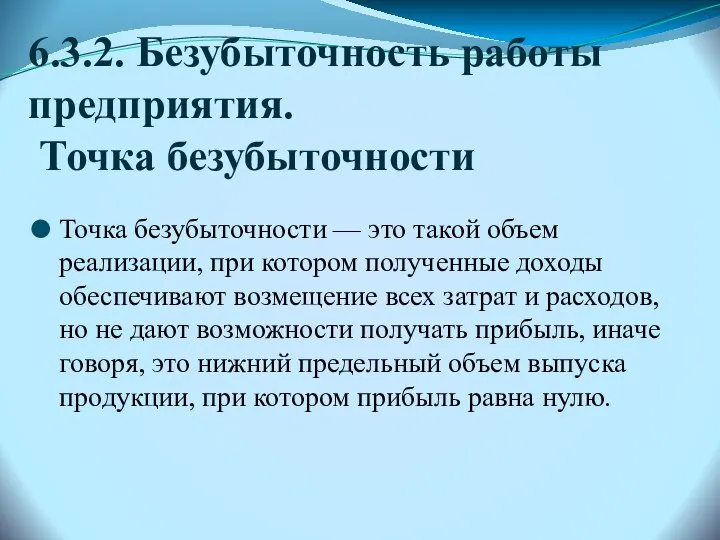 6.3.2. Безубыточность работы предприятия. Точка безубыточности Точка безубыточности — это такой