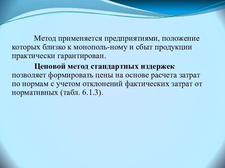 Метод применяется предприятиями, положение которых близко к монополь-ному и сбыт продукции