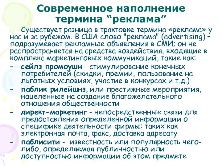 Современное наполнение термина “реклама” Существует разница в трактовке термина «реклама» у