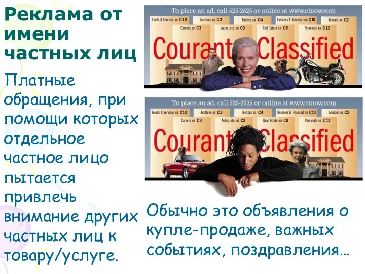 Реклама от имени частных лиц Обычно это объявления о купле-продаже, важных