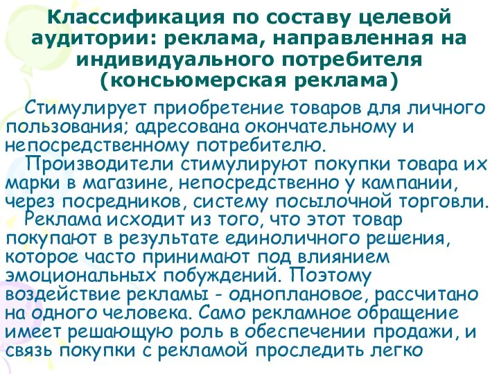 Классификация по составу целевой аудитории: реклама, направленная на индивидуального потребителя (консьюмерская