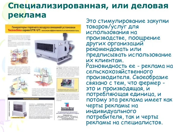 Специализированная, или деловая реклама Это стимулирование закупки товаров/услуг для использования на