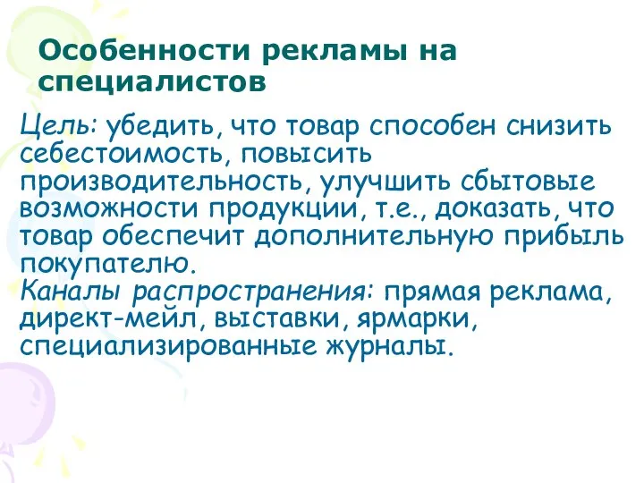 Особенности рекламы на специалистов Цель: убедить, что товар способен снизить себестоимость,