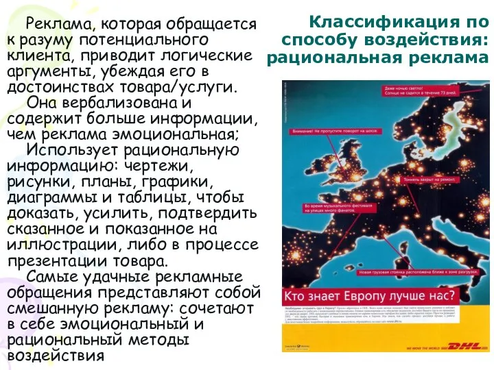 Классификация по способу воздействия: рациональная реклама Реклама, которая обращается к разуму