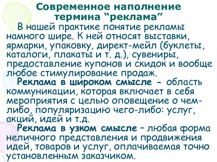 Современное наполнение термина “реклама” В нашей практике понятие рекламы намного шире.