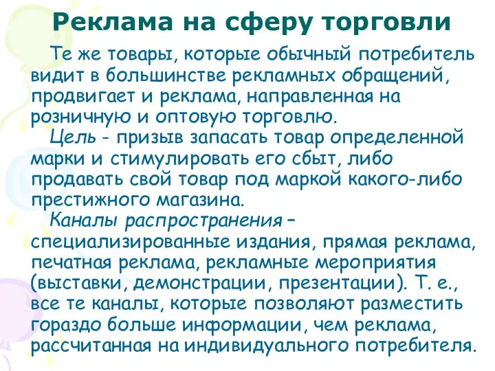 Реклама на сферу торговли Те же товары, которые обычный потребитель видит