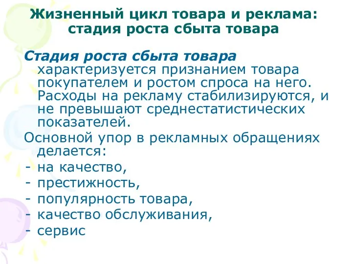 Жизненный цикл товара и реклама: стадия роста сбыта товара Стадия роста