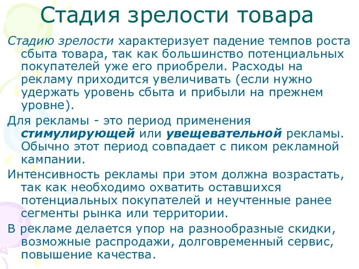 Стадия зрелости товара Стадию зрелости характеризует падение темпов роста сбыта товара,