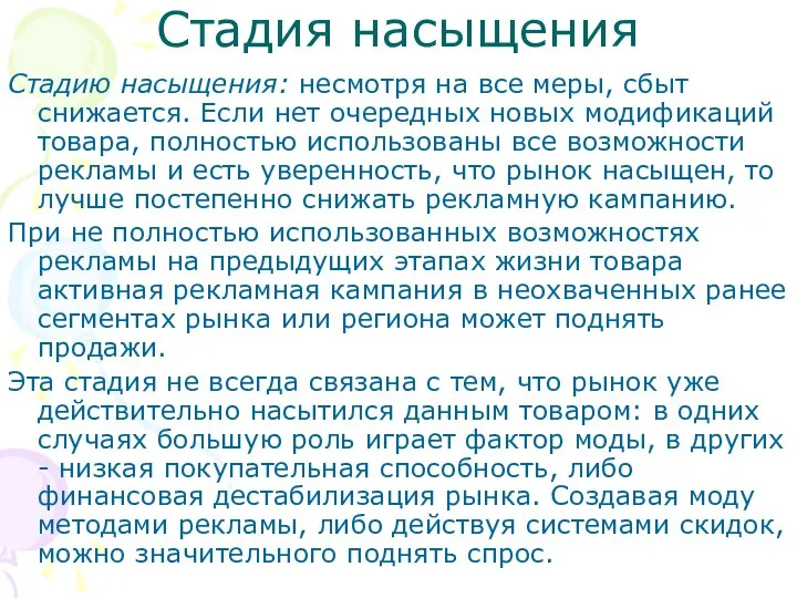 Стадия насыщения Стадию насыщения: несмотря на все меры, сбыт снижается. Если