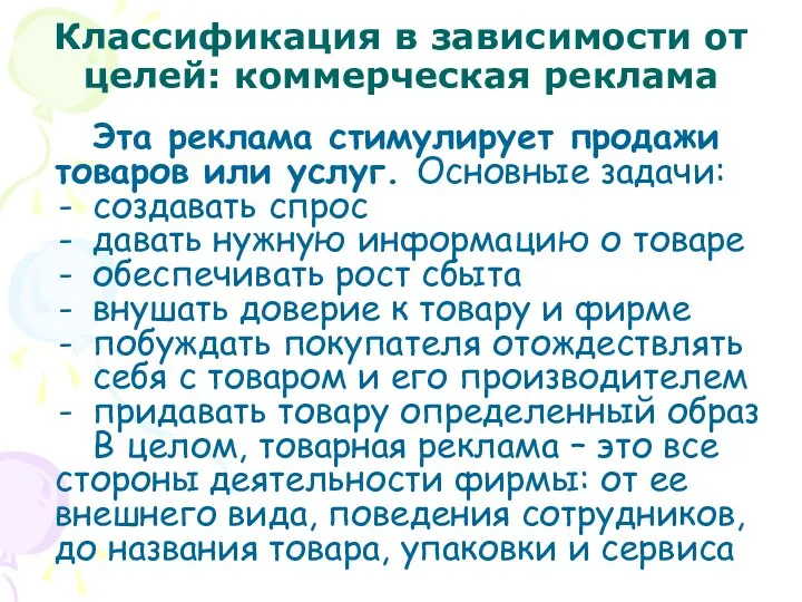 Классификация в зависимости от целей: коммерческая реклама Эта реклама стимулирует продажи