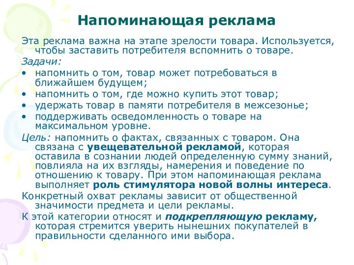 Напоминающая реклама Эта реклама важна на этапе зрелости товара. Используется, чтобы