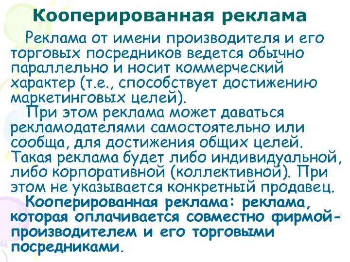 Кооперированная реклама Реклама от имени производителя и его торговых посредников ведется