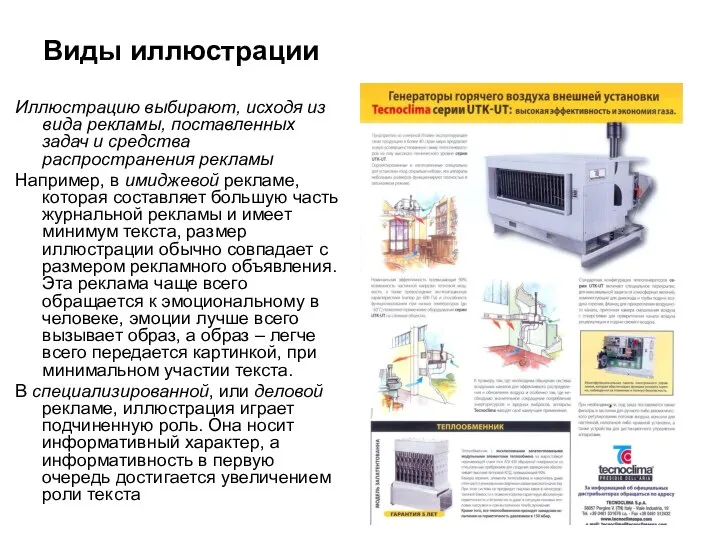 Виды иллюстрации Иллюстрацию выбирают, исходя из вида рекламы, поставленных задач и