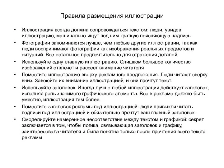 Правила размещения иллюстрации Иллюстрация всегда должна сопровождаться текстом: люди, увидев иллюстрацию,