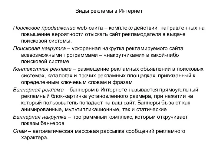 Виды рекламы в Интернет Поисковое продвижение web-сайта – комплекс действий, направленных