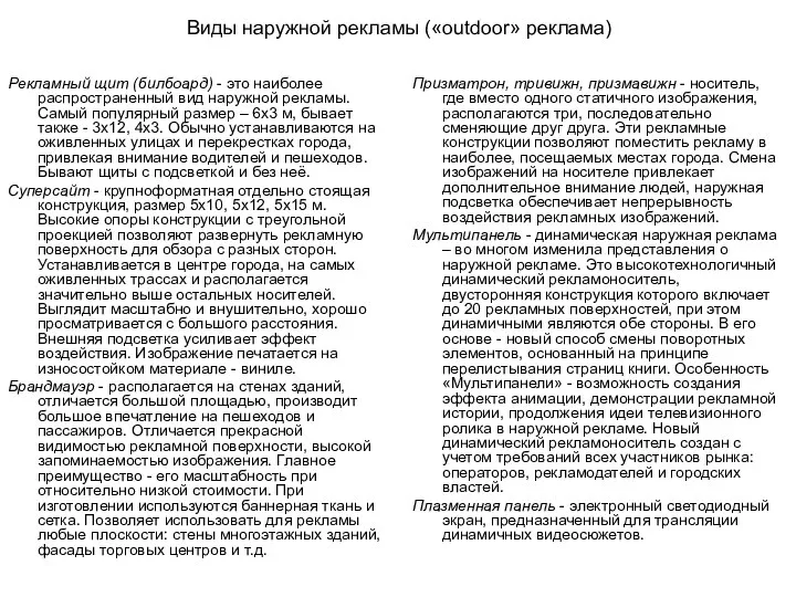 Виды наружной рекламы («outdoor» реклама) Рекламный щит (билбоард) - это наиболее