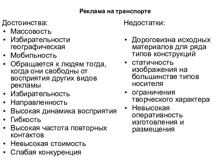 Реклама на транспорте Достоинства: Массовость Избирательности географическая Мобильность Обращается к людям