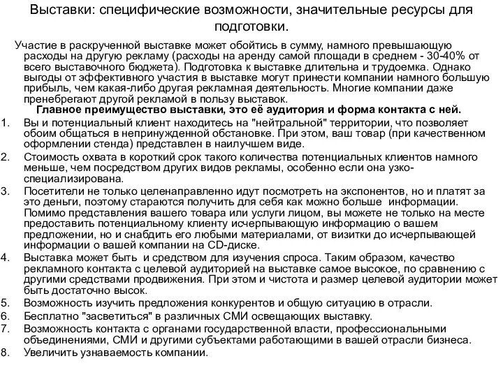 Выставки: специфические возможности, значительные ресурсы для подготовки. Участие в раскрученной выставке