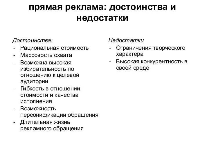 прямая реклама: достоинства и недостатки Достоинства: Рациональная стоимость Массовость охвата Возможна