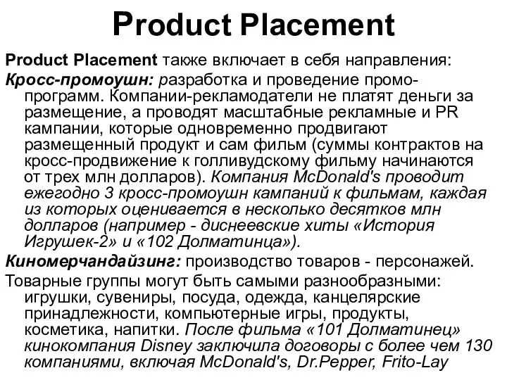 Product Placement Product Placement также включает в себя направления: Кросс-промоушн: разработка