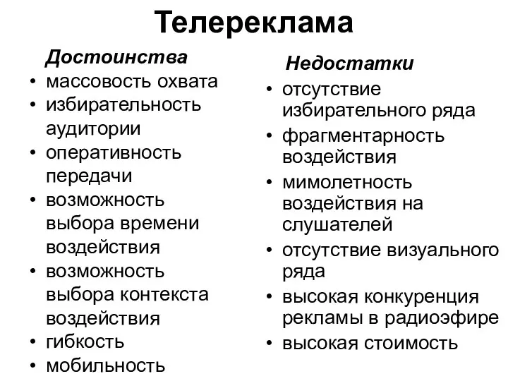 Телереклама Достоинства массовость охвата избирательность аудитории оперативность передачи возможность выбора времени