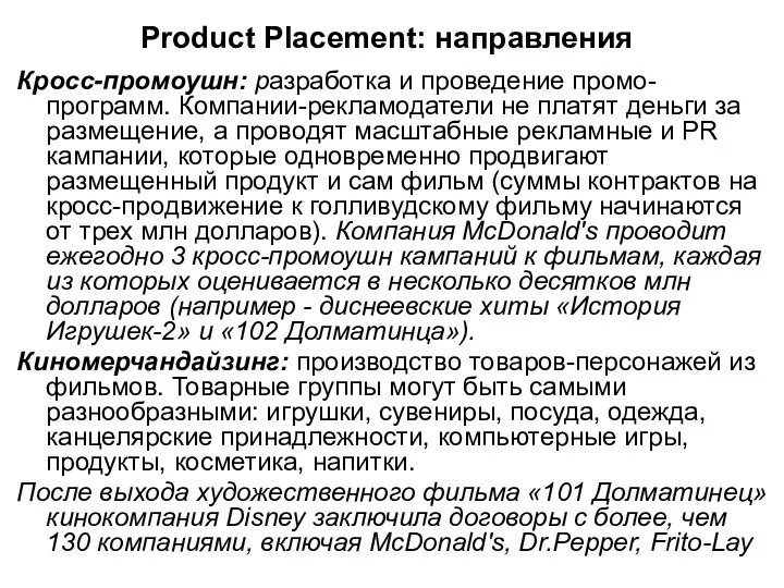 Product Placement: направления Кросс-промоушн: разработка и проведение промо-программ. Компании-рекламодатели не платят