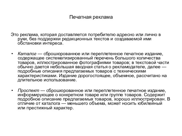 Печатная реклама Это реклама, которая доставляется потребителю адресно или лично в