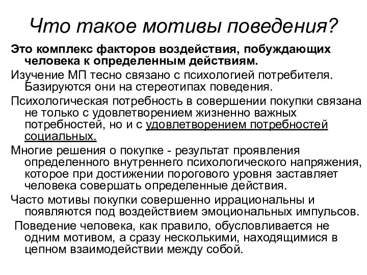 Что такое мотивы поведения? Это комплекс факторов воздействия, побуждающих человека к