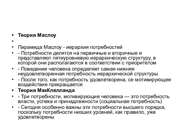 Теория Маслоу Пирамида Маслоу - иерархия потребностей - Потребности делятся на