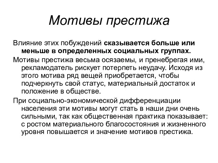 Мотивы престижа Влияние этих побуждений сказывается больше или меньше в определенных