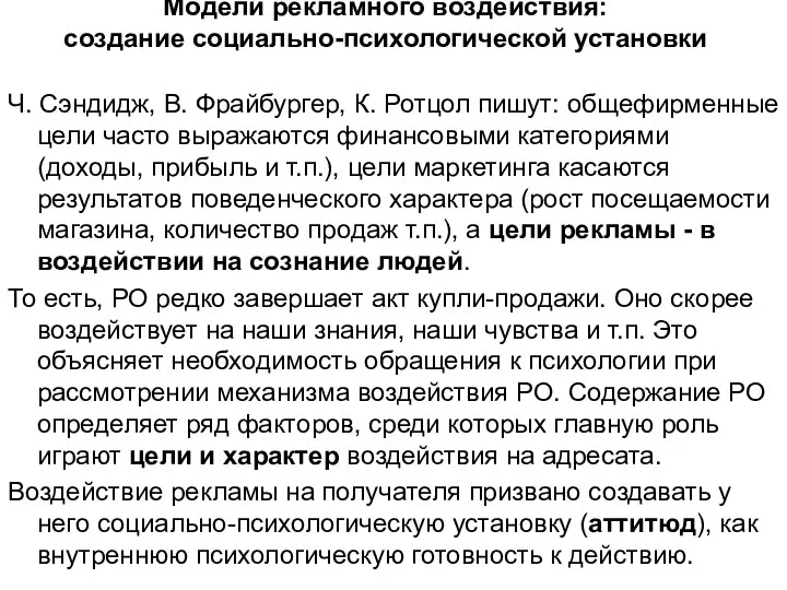 Модели рекламного воздействия: создание социально-психологической установки Ч. Сэндидж, В. Фрайбургер, К.