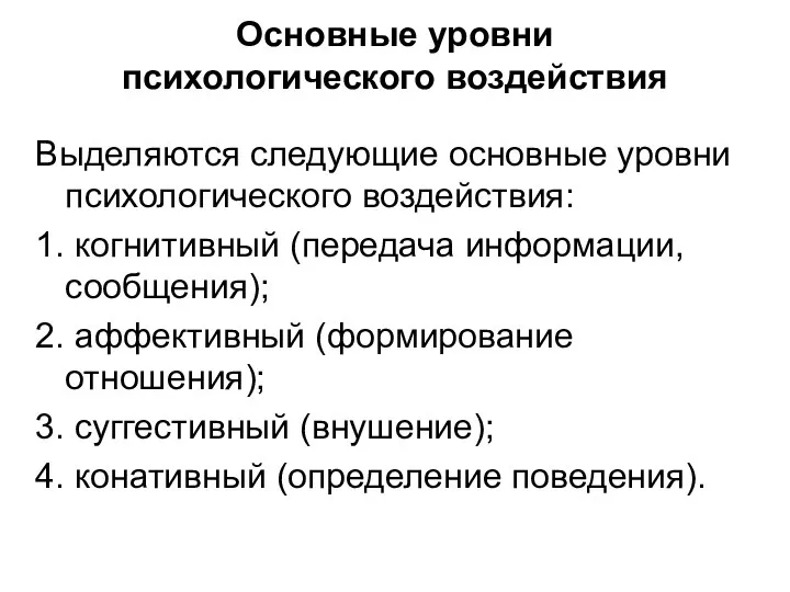 Основные уровни психологического воздействия Выделяются следующие основные уровни психологического воздействия: 1.