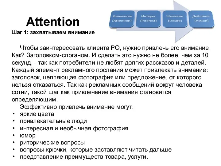 Attention Шаг 1: захватываем внимание Чтобы заинтересовать клиента РО, нужно привлечь