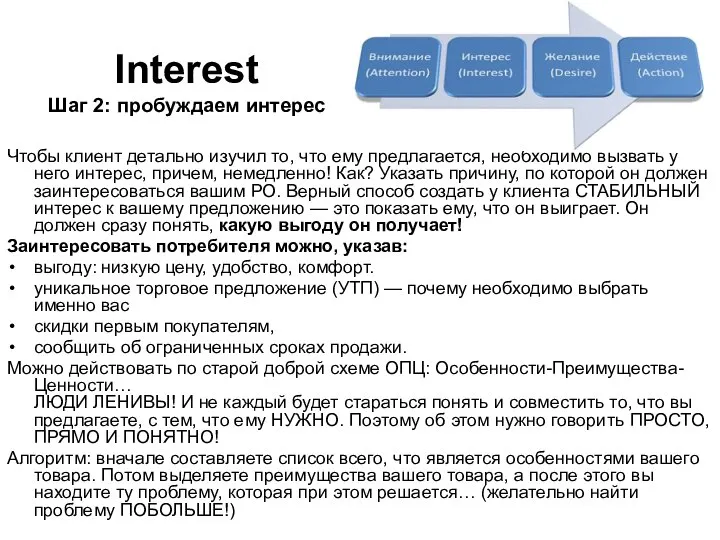 Interest Шаг 2: пробуждаем интерес Чтобы клиент детально изучил то, что