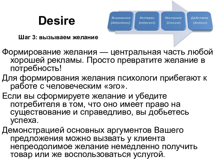 Desire Шаг 3: вызываем желание Формирование желания — центральная часть любой