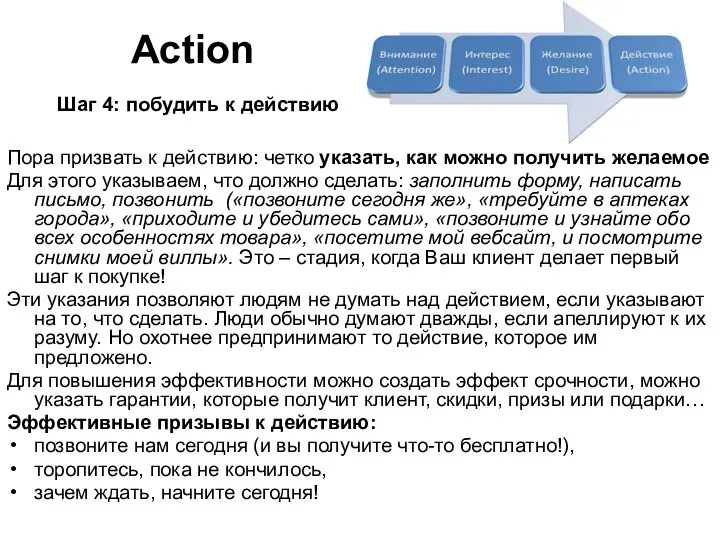 Action Шаг 4: побудить к действию Пора призвать к действию: четко