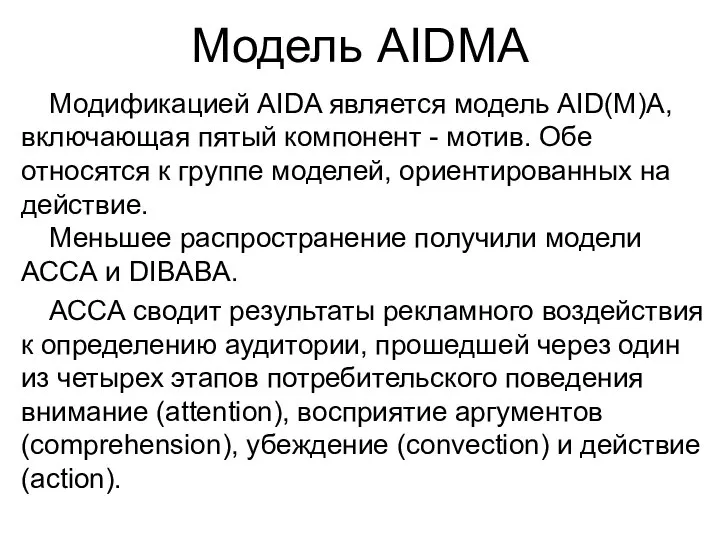 Модель AIDMA Модификацией AIDA является модель AID(M)A, включающая пятый компонент -